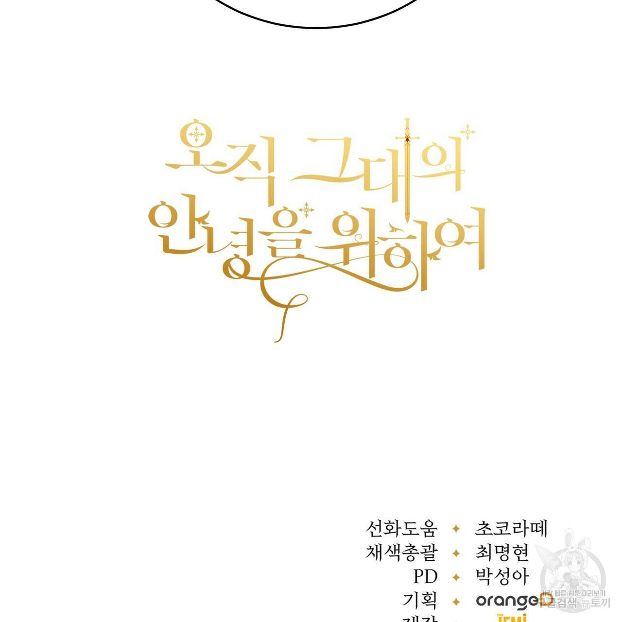 오직 그대의 안녕을 위하여 3화 235