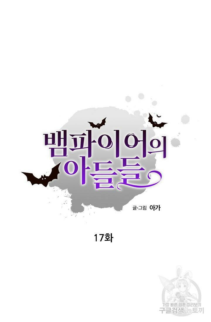뱀파이어의 아들들 17화 8