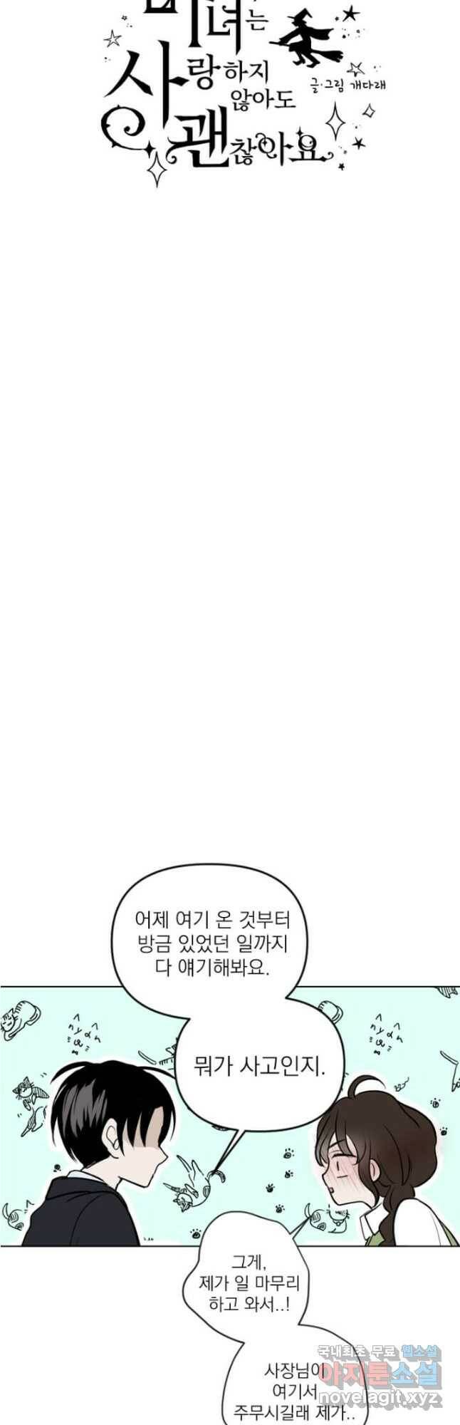 마녀는 사랑하지 않아도 괜찮아요 46화 5