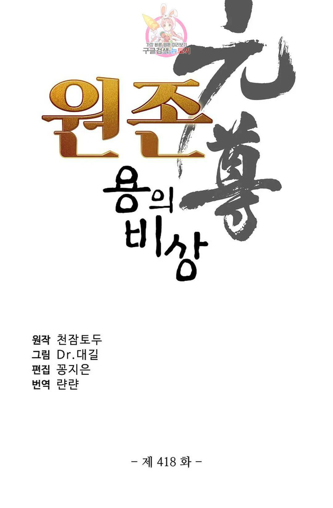 원존: 용의 비상 418화 6