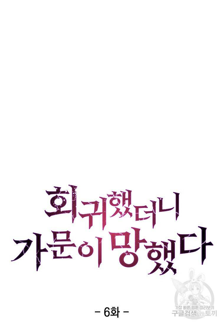 회귀했더니 가문이 망했다 6화 9