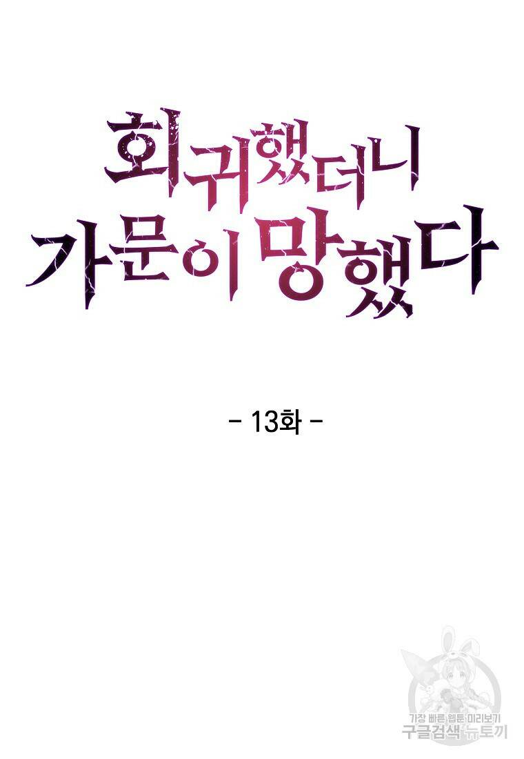 회귀했더니 가문이 망했다 13화 10