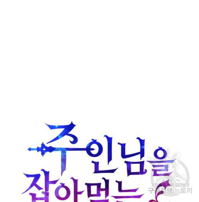 주인님을 잡아먹는 방법 34화 8