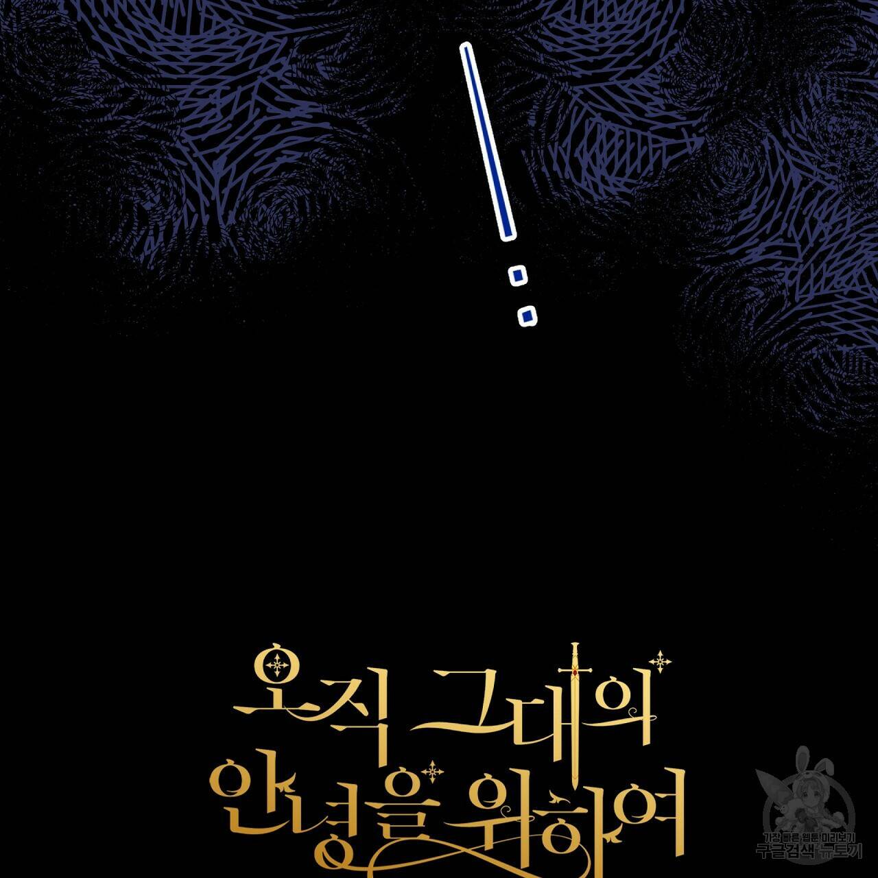오직 그대의 안녕을 위하여 6화 211