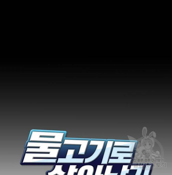 물고기로 살아남기 33화 6