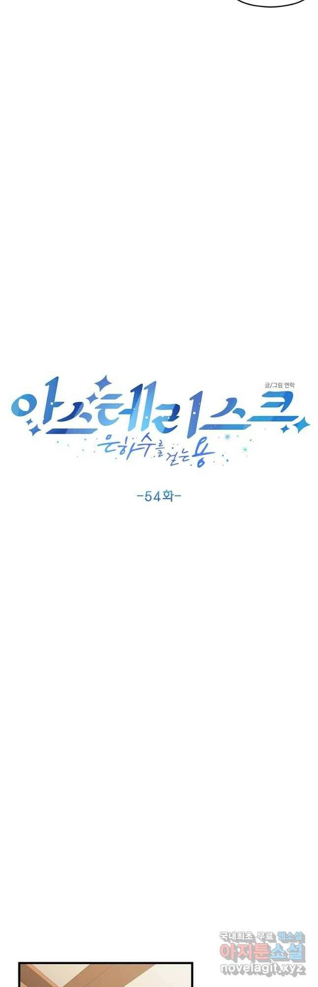 아스테리스크 54화(1부 완결 후기) 11