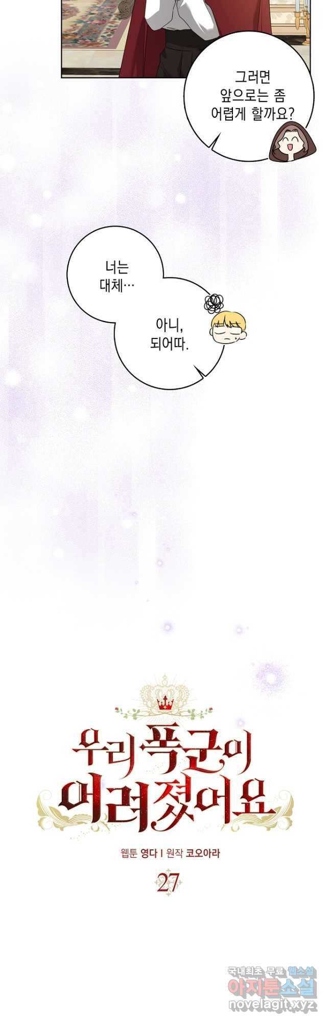 우리 폭군이 어려졌어요 27화 4