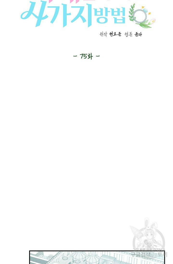 아내를 구하는 4가지 방법 75화 57