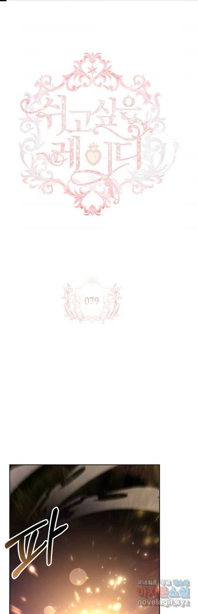 쉬고 싶은 레이디 79화 1