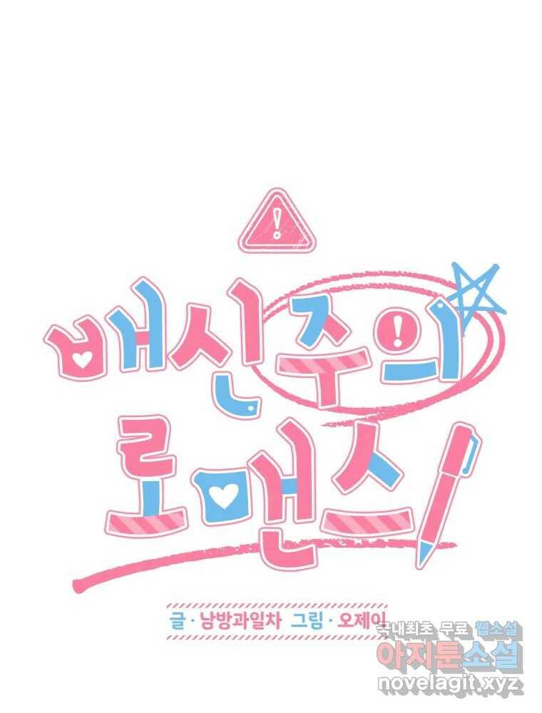 배신 주의 로맨스 22화 12