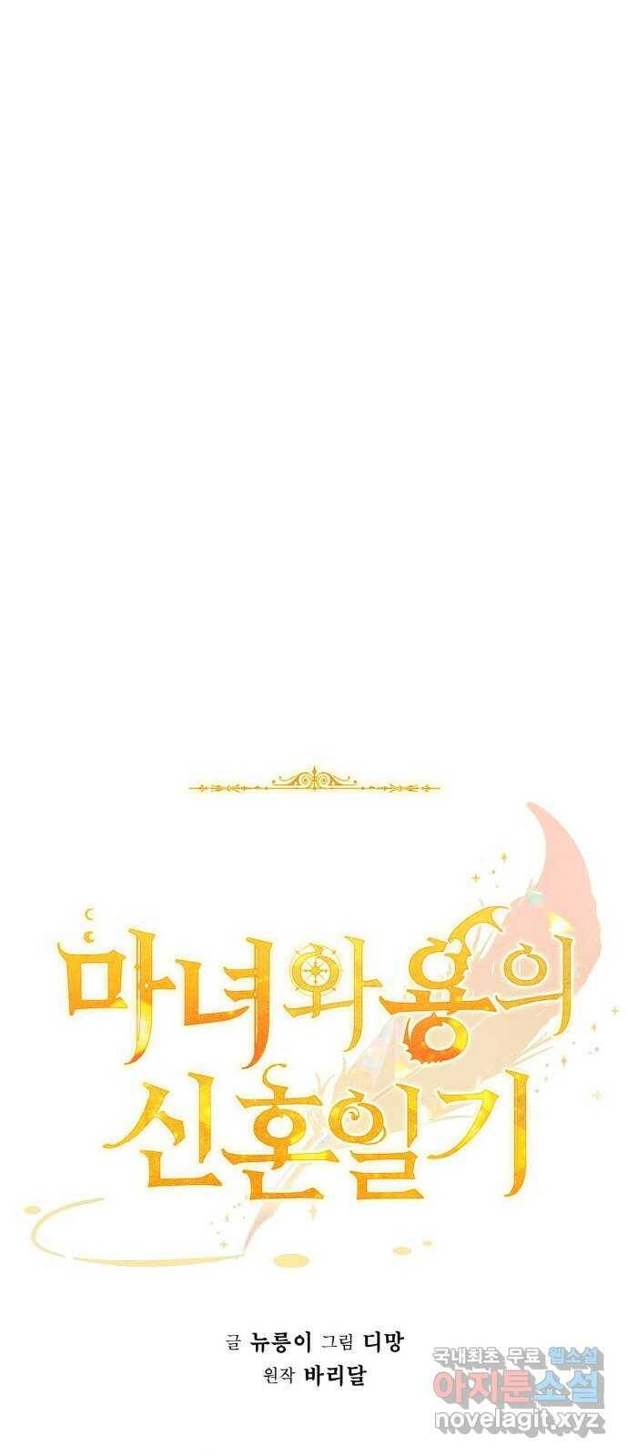 마녀와 용의 신혼일기 104화 26