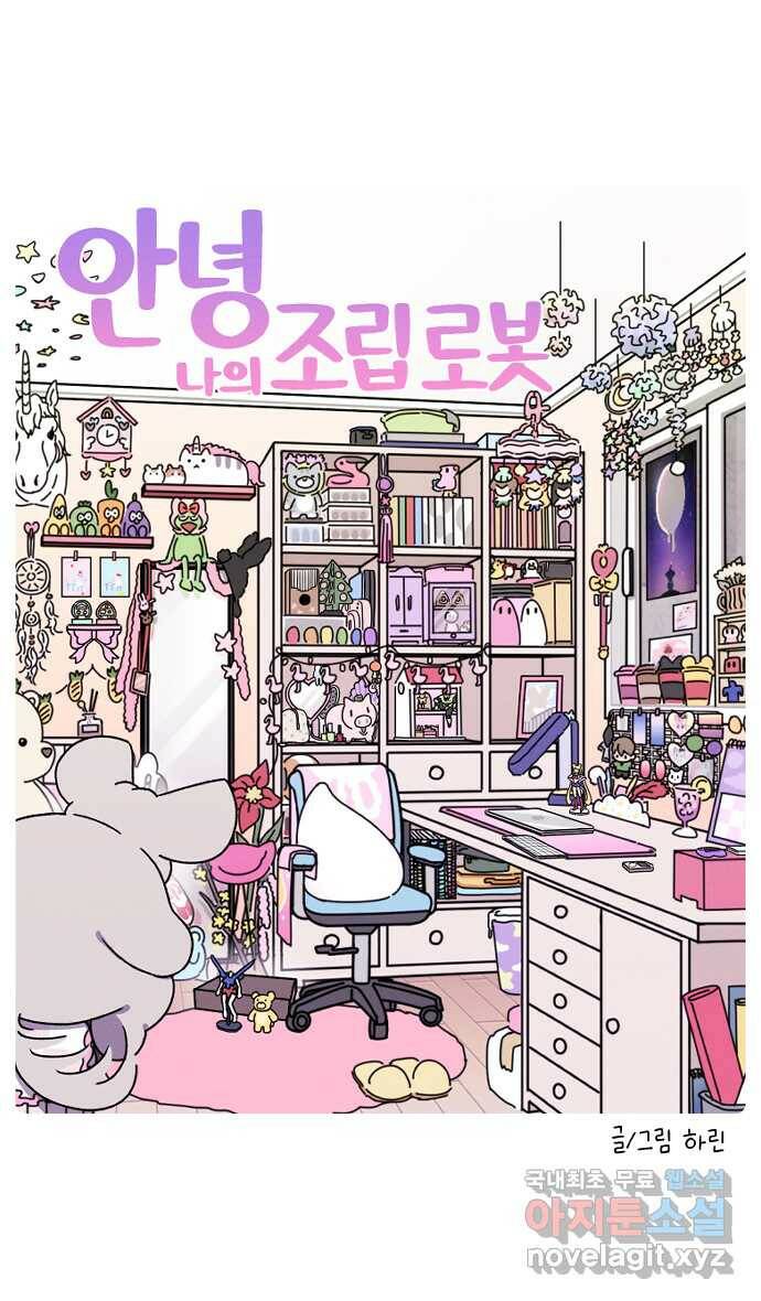 안녕, 나의 수집 23. 조립 로봇 (3) 2
