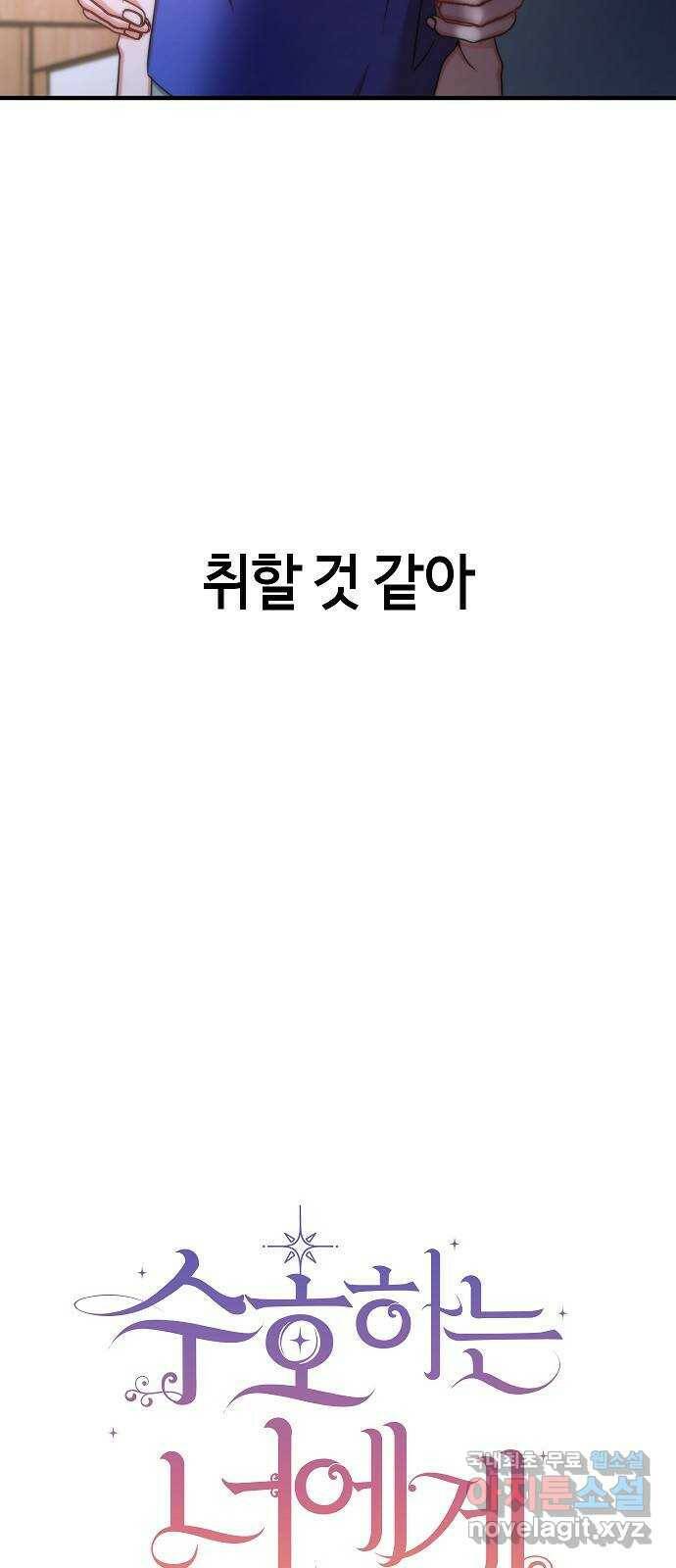 수호하는 너에게 56화 28