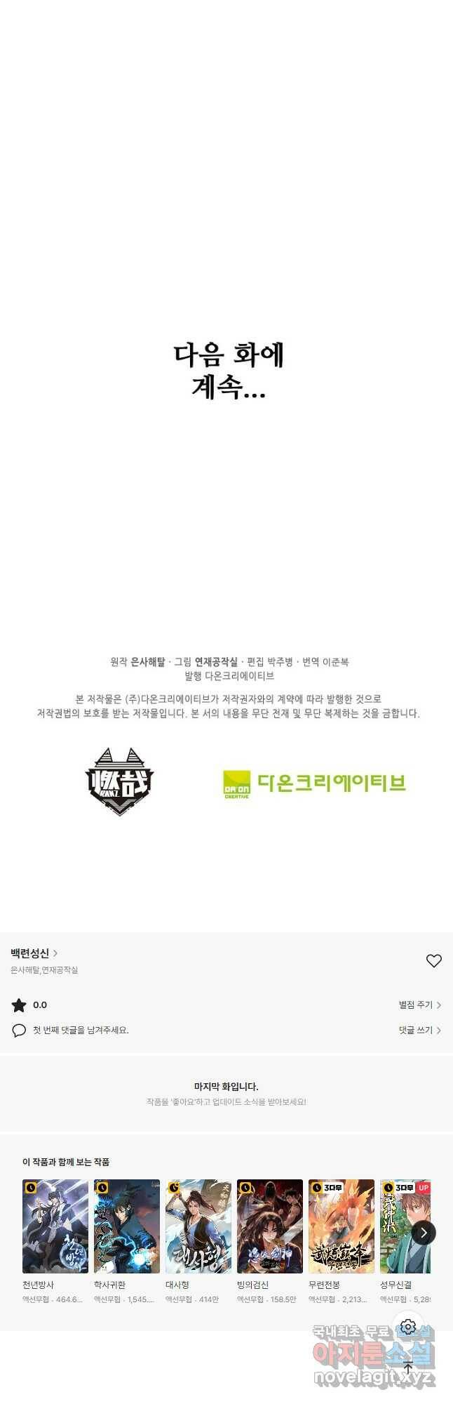 백련성신 790화 49