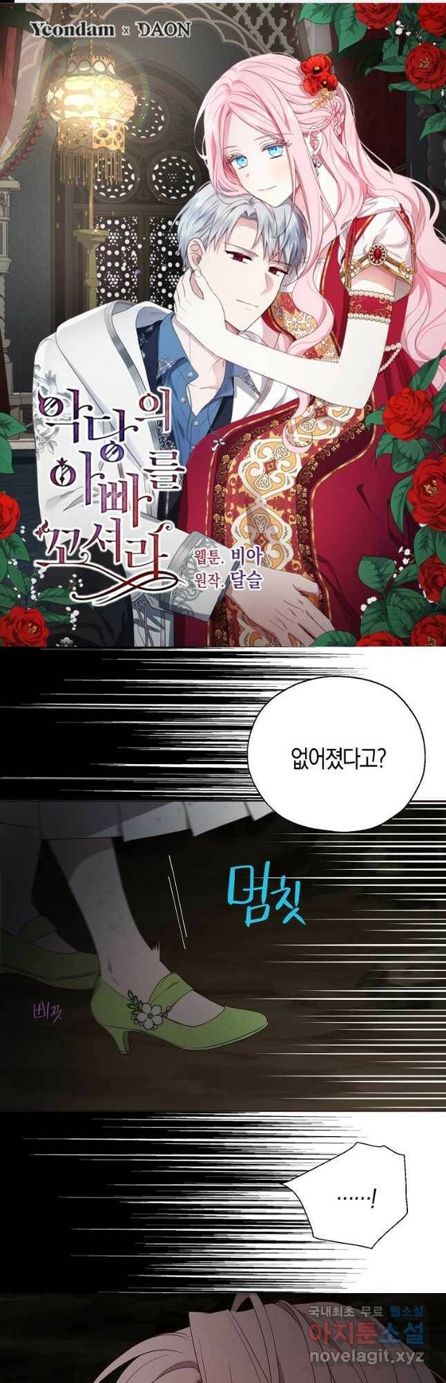 악당의 아빠를 꼬셔라 112화 1