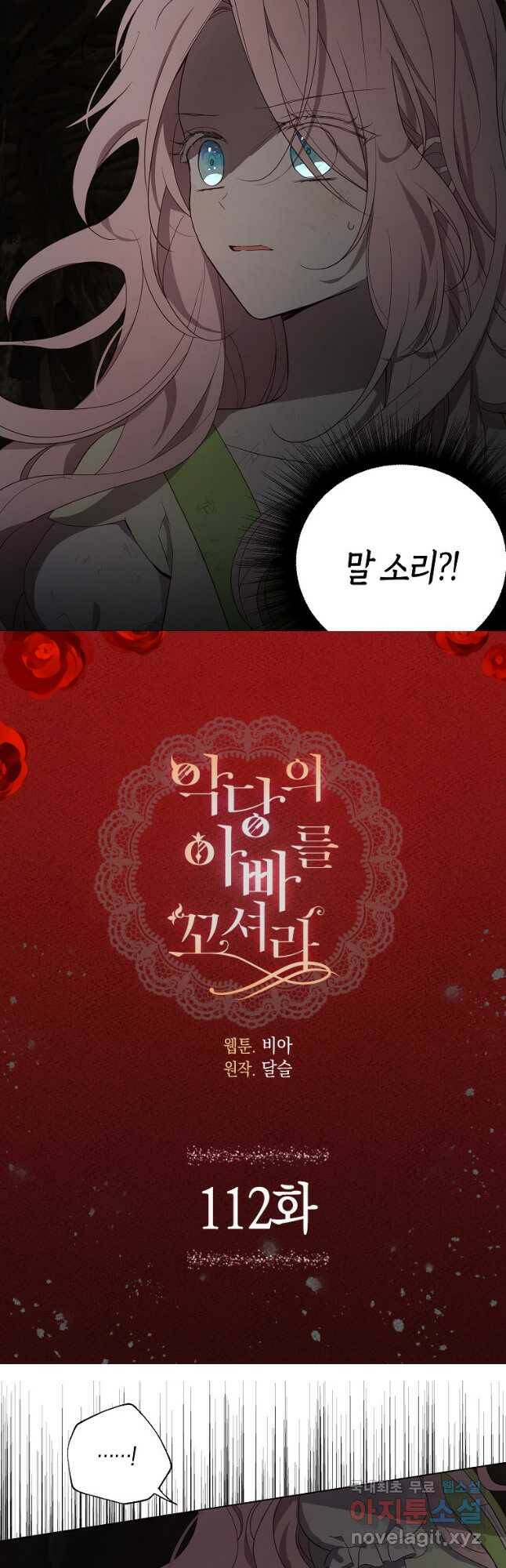 악당의 아빠를 꼬셔라 112화 2