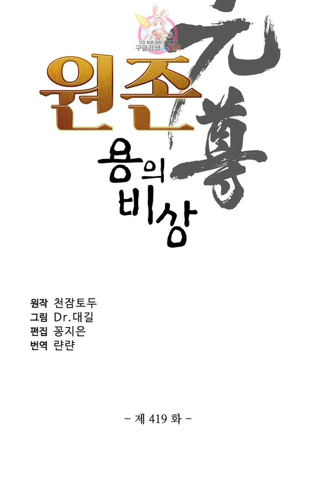 원존: 용의 비상 419화 5
