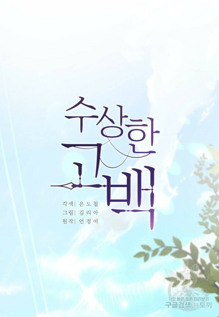 수상한 고백 4화 8