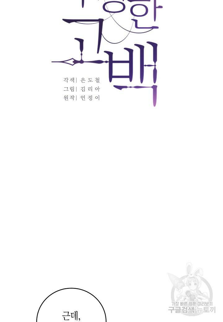 수상한 고백 10화 12