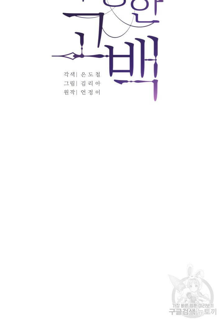 수상한 고백 17화 15