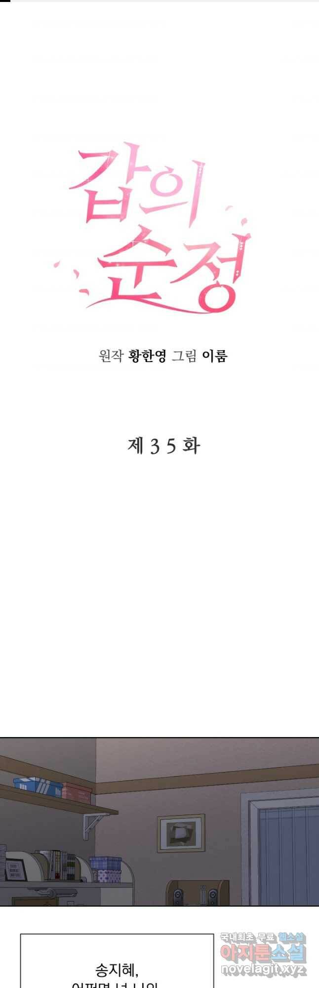 갑의 순정 35화 1