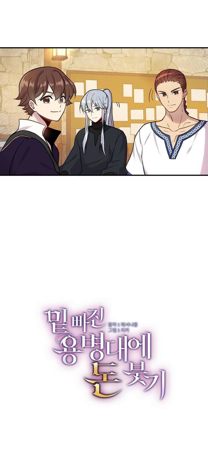 밑빠진 용병대에 돈 붓기 3화 6