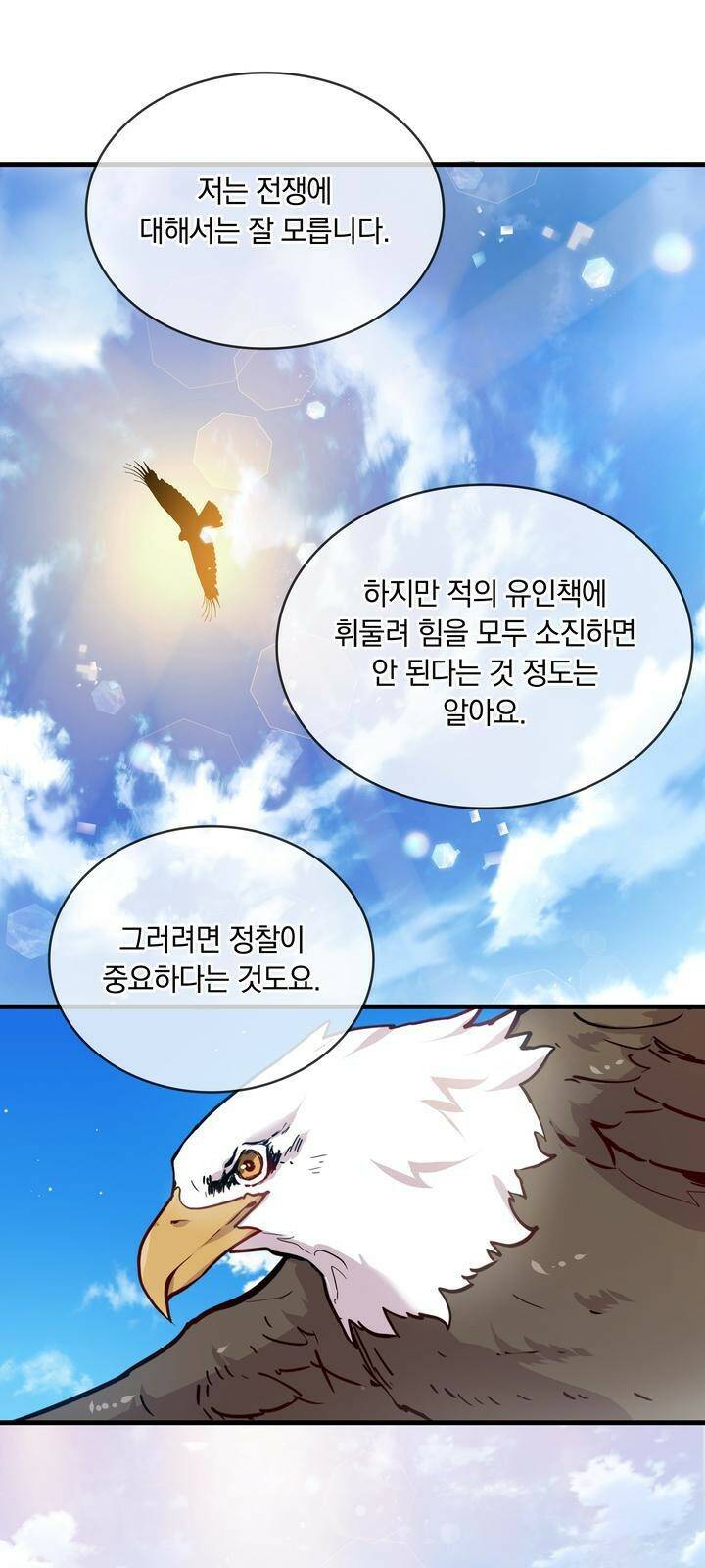 밑빠진 용병대에 돈 붓기 3화 39