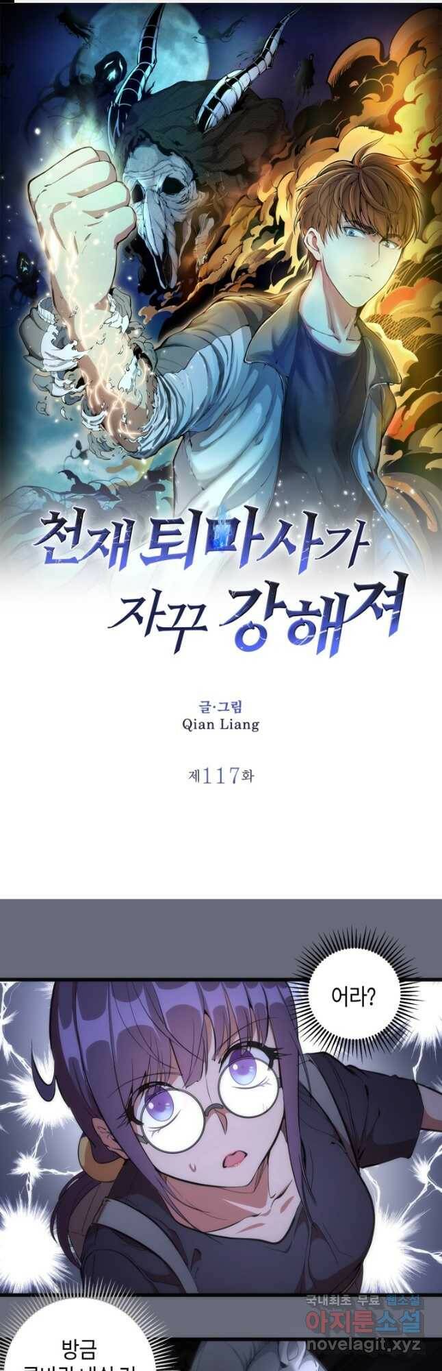 천재 퇴마사가 자꾸 강해져 117화 1