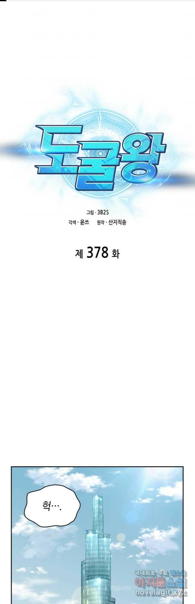 도굴왕 378화 1
