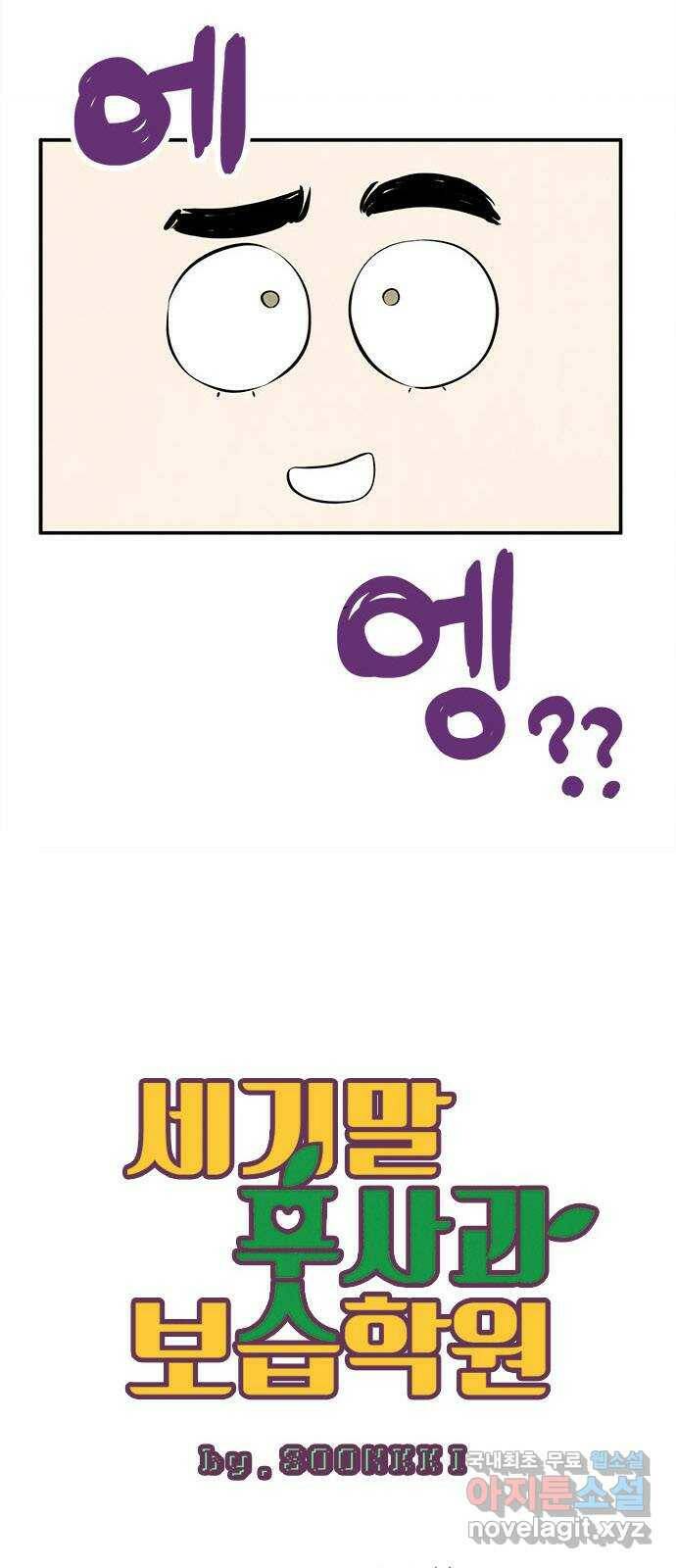 세기말 풋사과 보습학원 86화 7