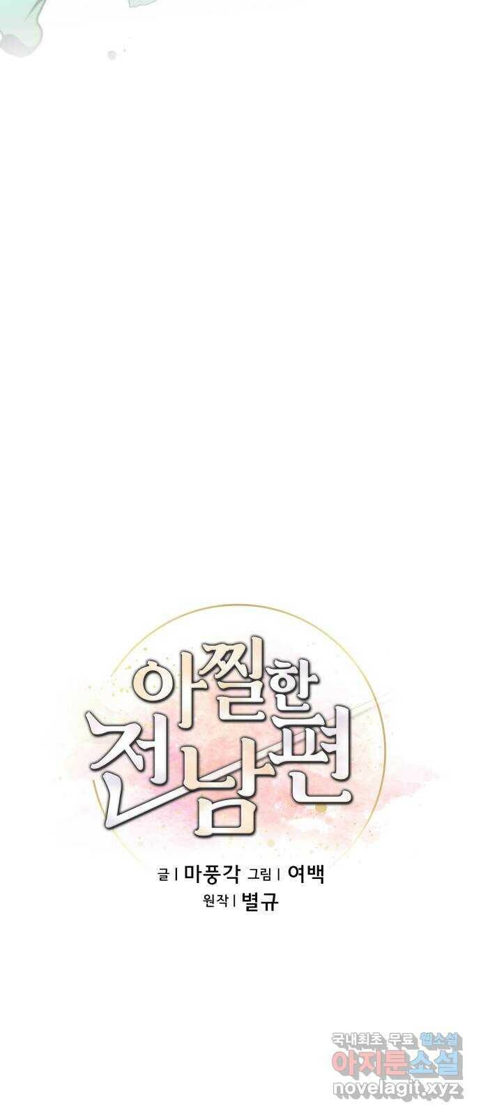 아찔한 전남편 85화 30