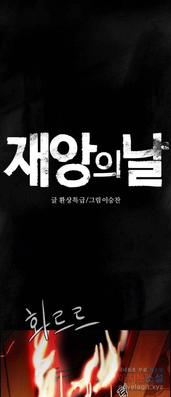 재앙의 날 54화: 재앙의 시작 1
