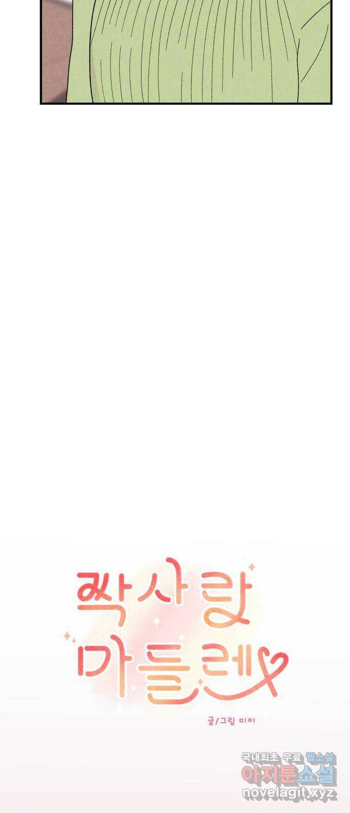 짝사랑 마들렌 48화 5