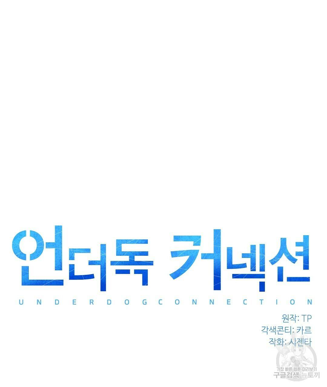 언더독 커넥션 39화 17