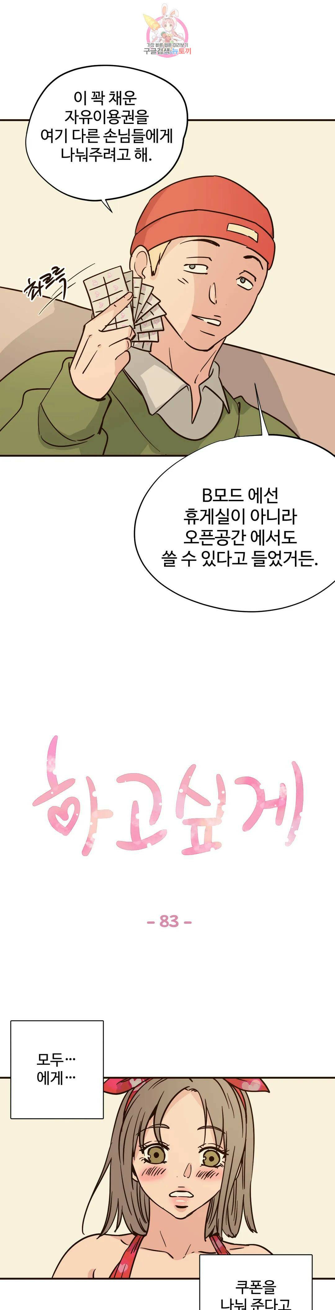 하고 싶게 83화 1