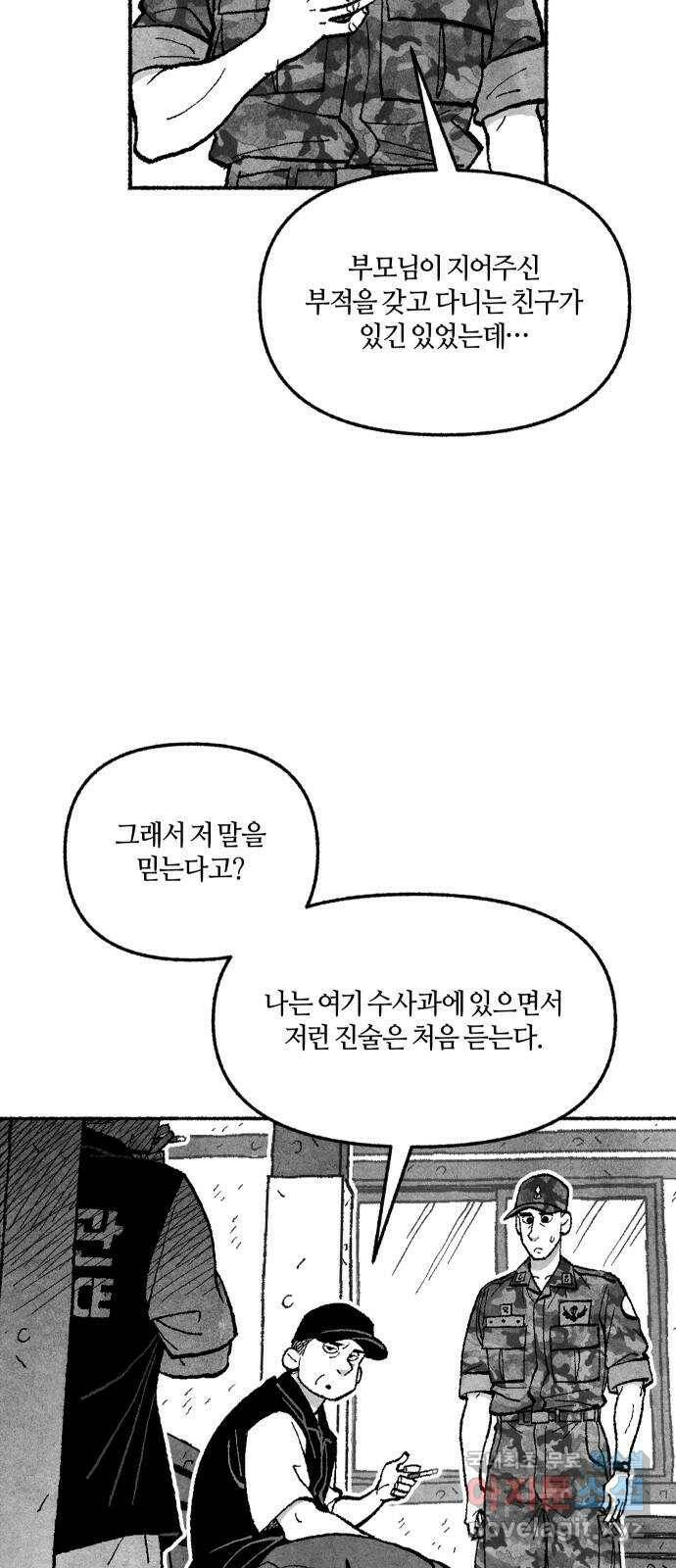 민간인 통제구역 - 일급기밀 5화-일병 오동민의 진술 5