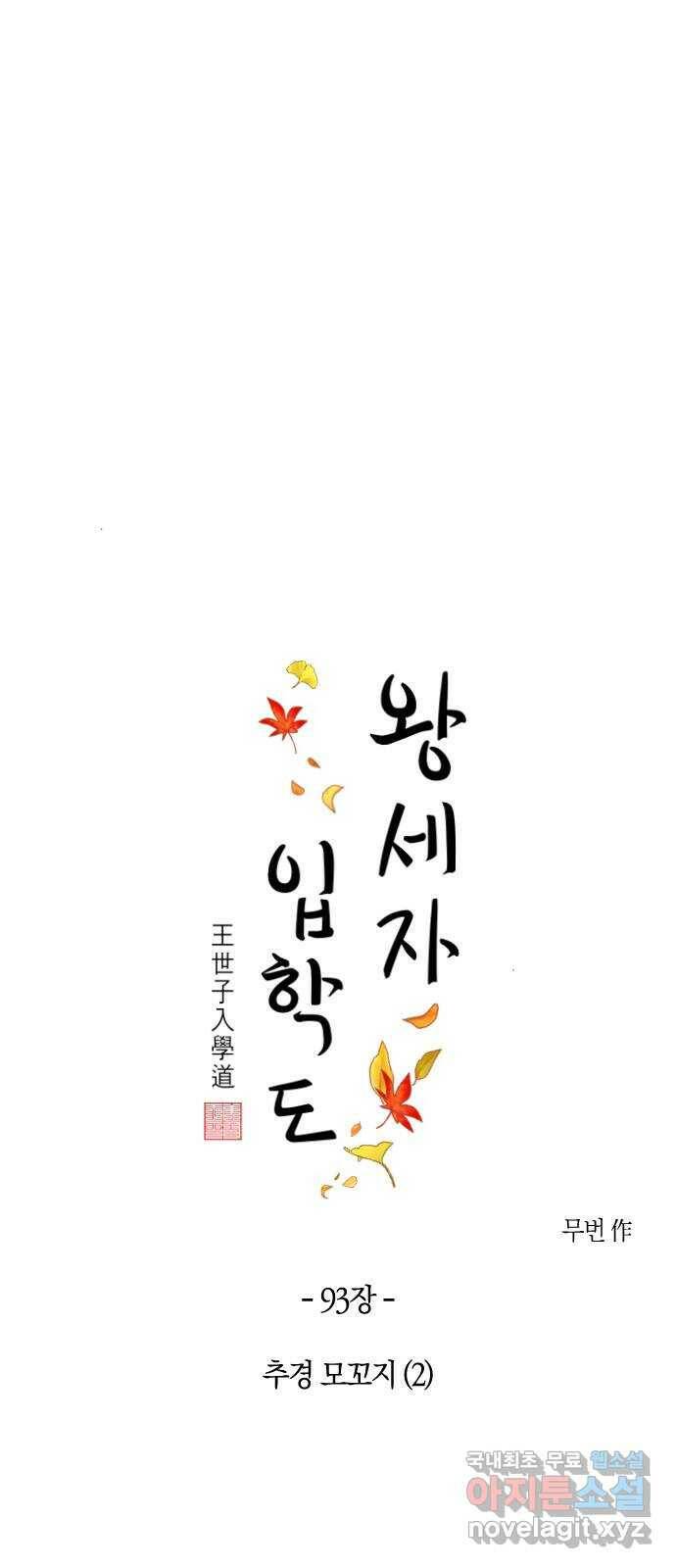 왕세자 입학도 93장 추경 모꼬지 (2) 6