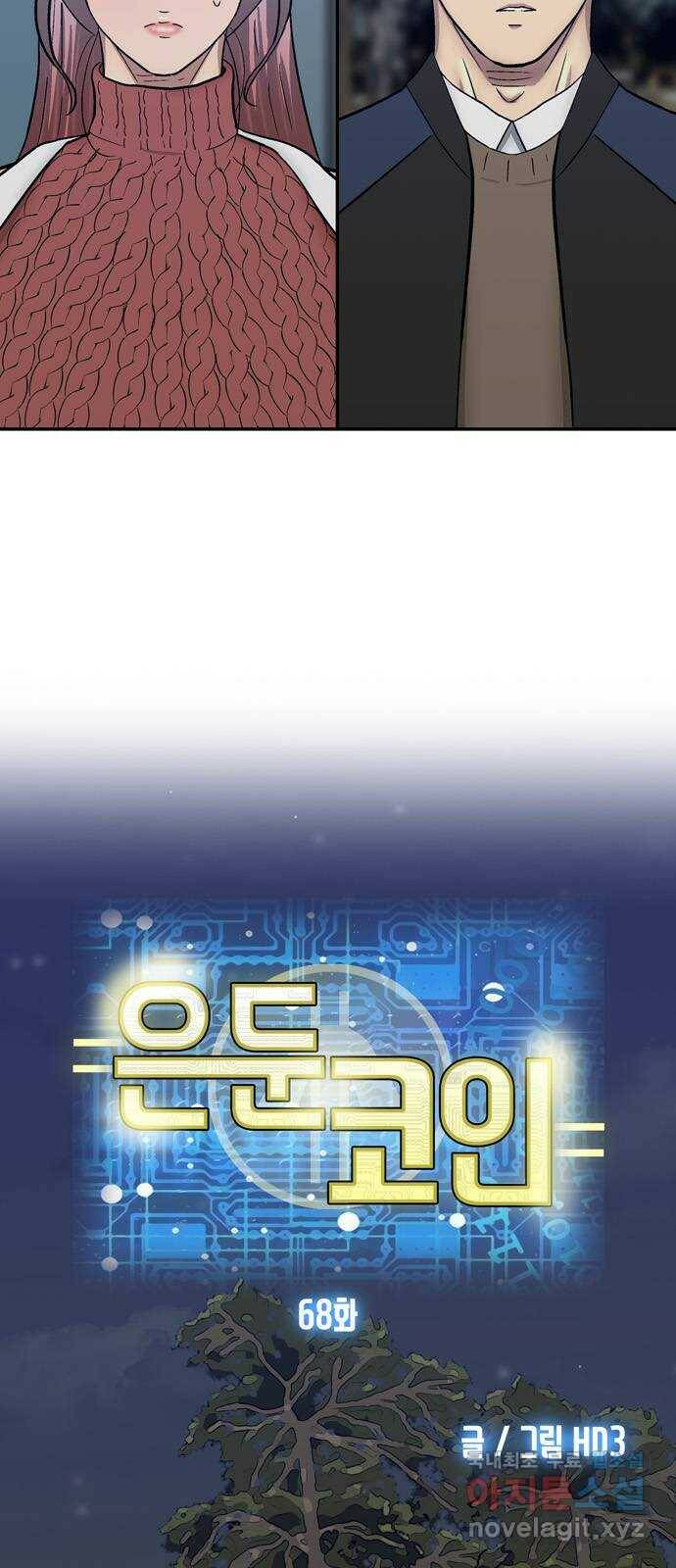 은둔코인 68화 6