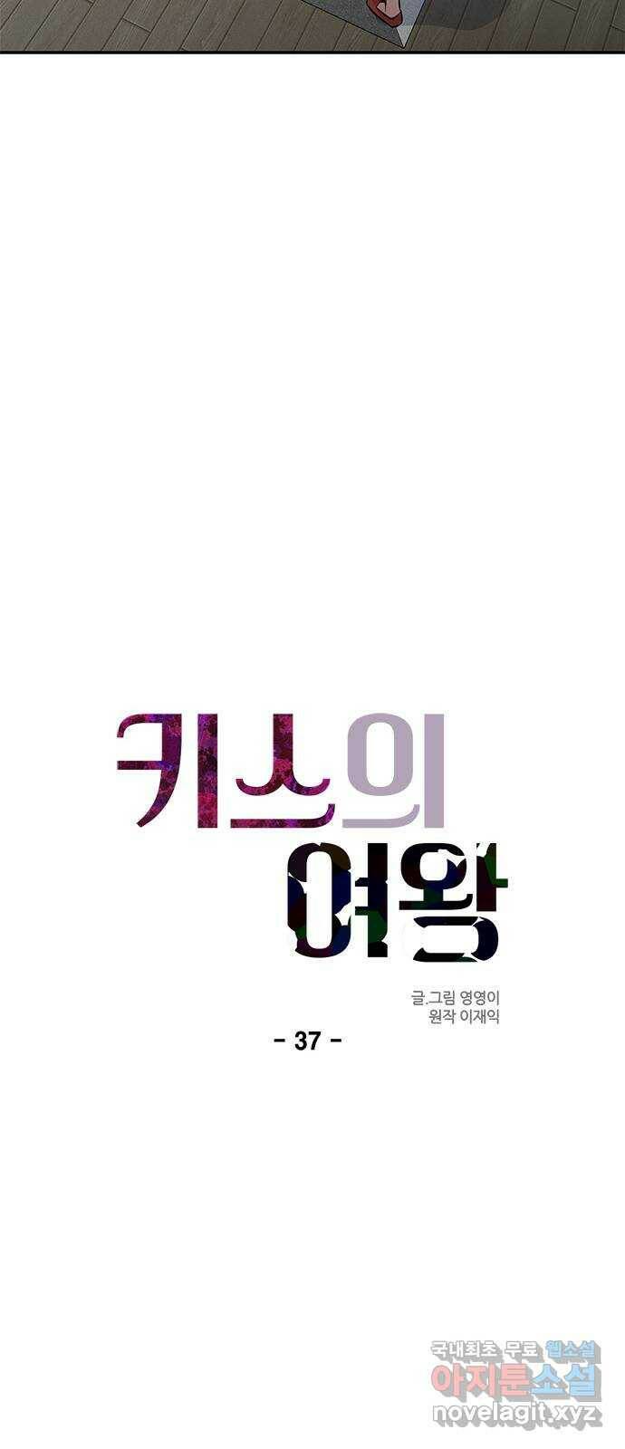 키스의 여왕 37화 26