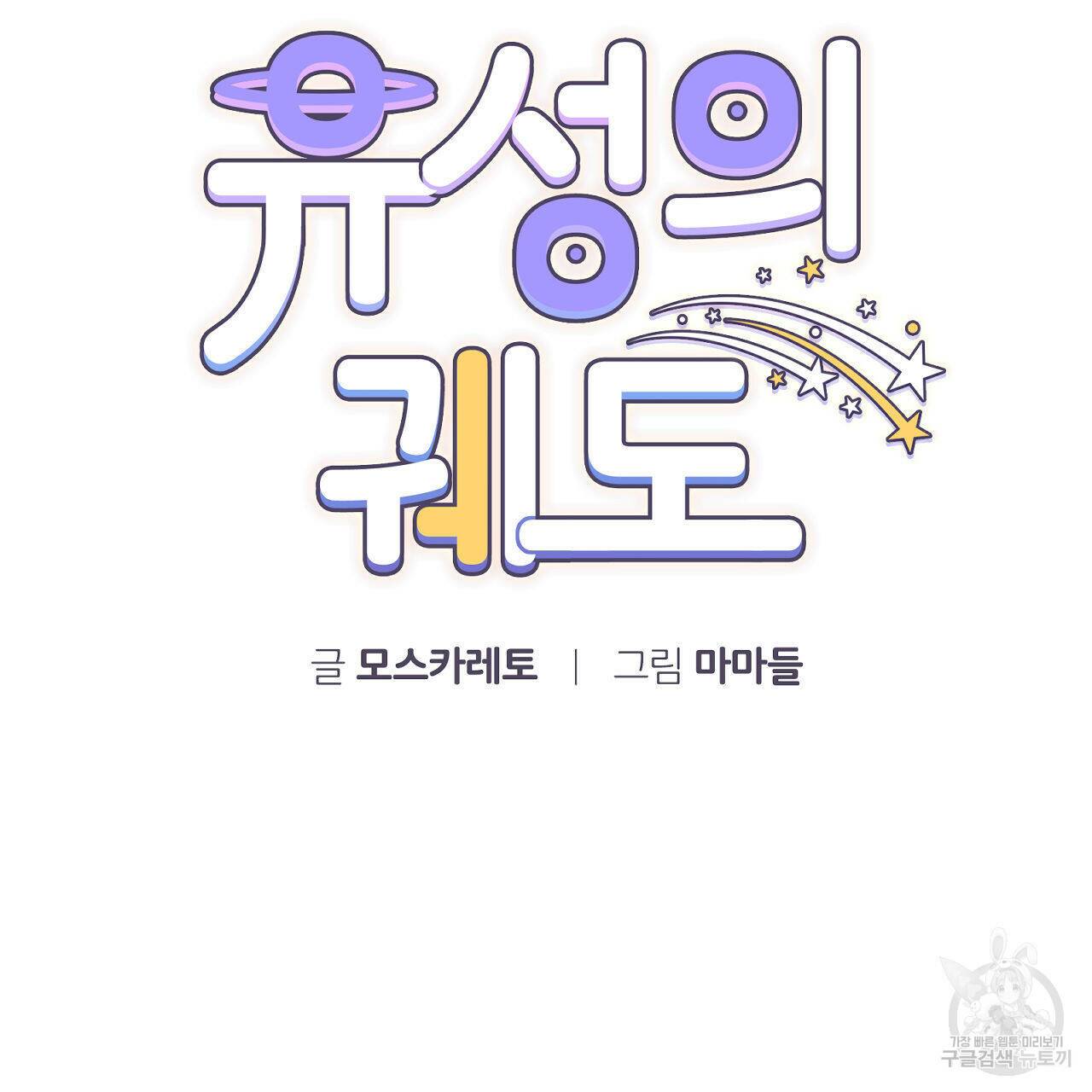 유성의 궤도 75화 완결 4
