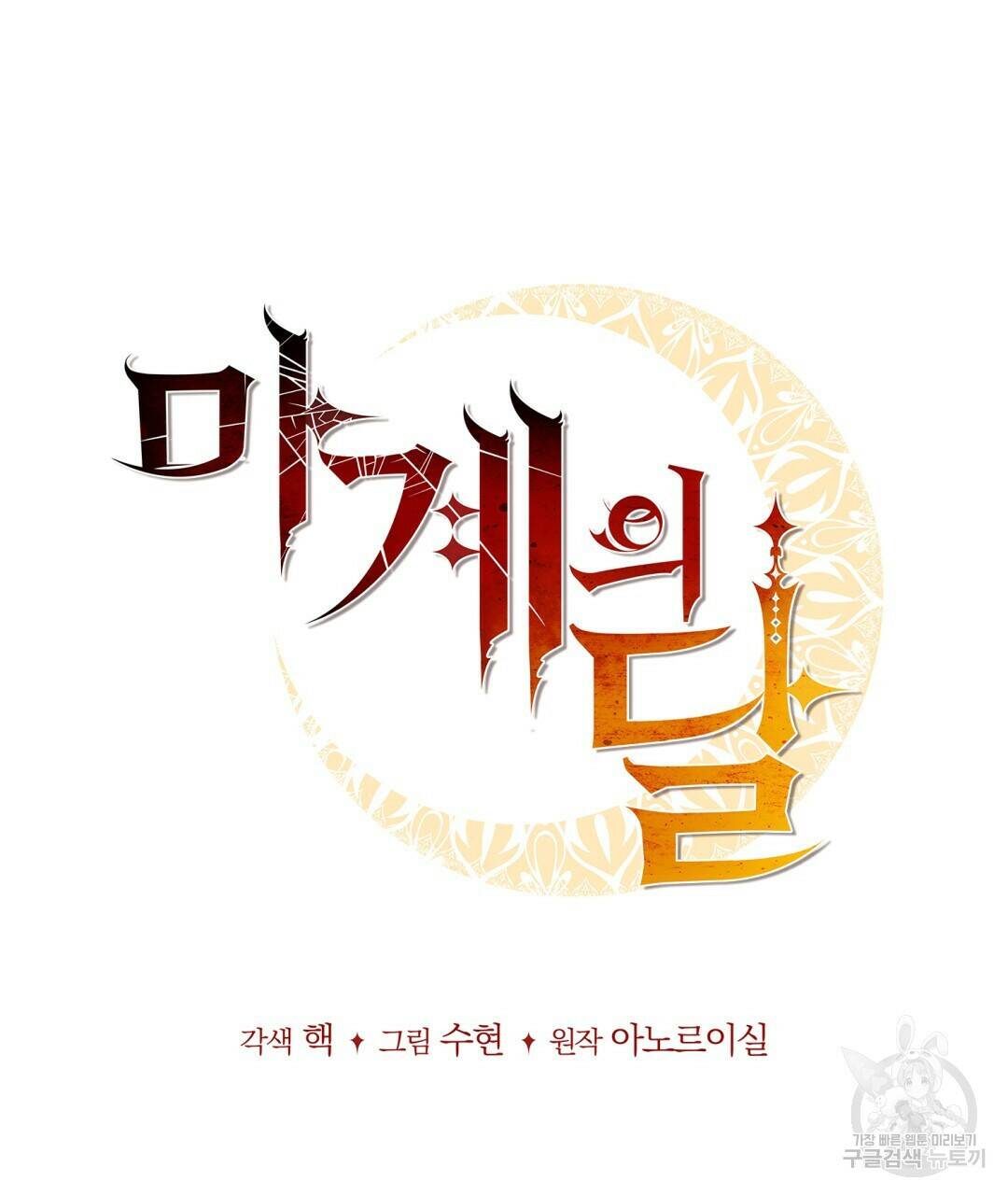 마계의 달 9화 23