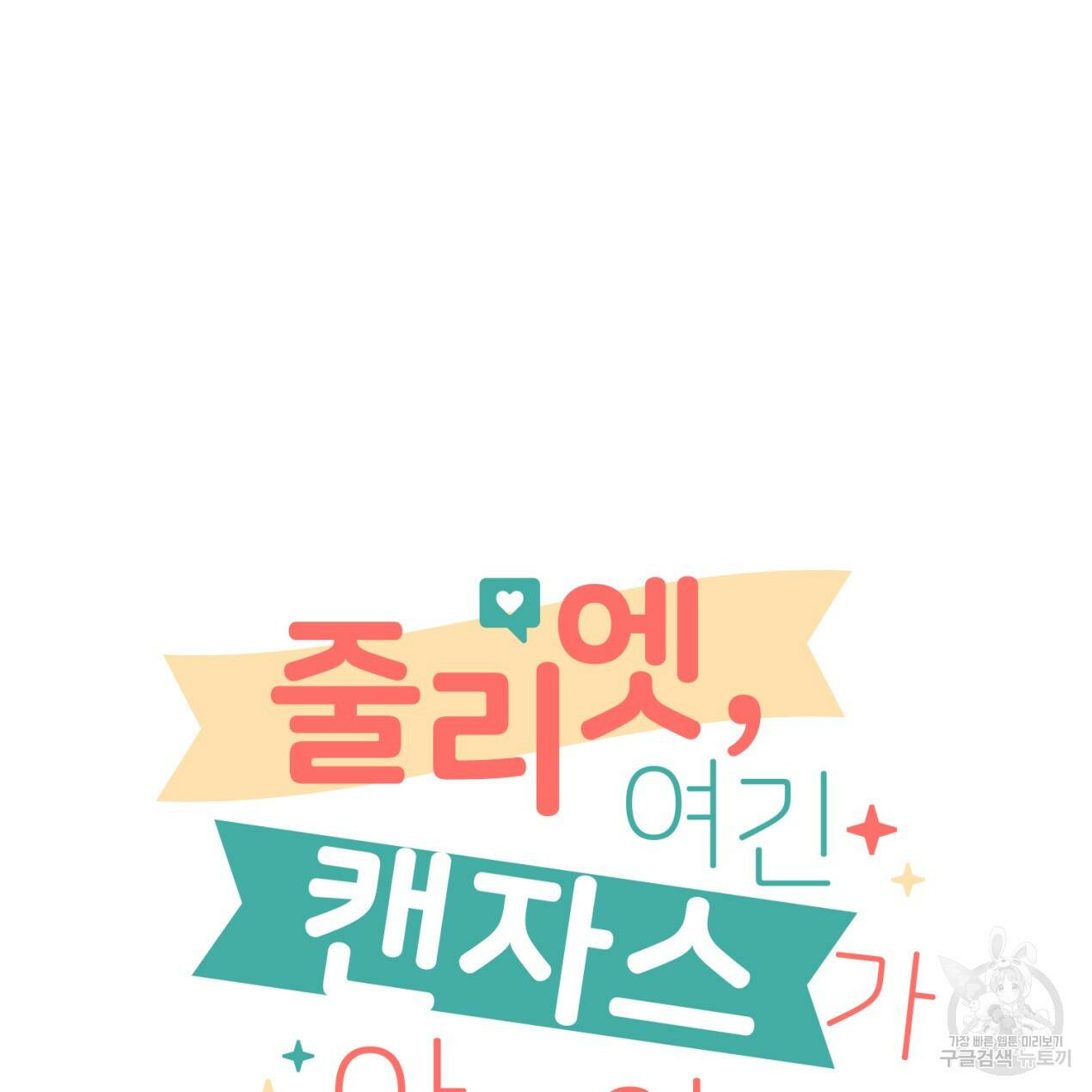 줄리엣, 여긴 캔자스가 아니야 68화 27