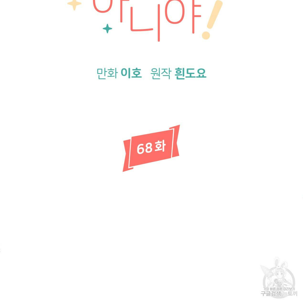 줄리엣, 여긴 캔자스가 아니야 68화 28