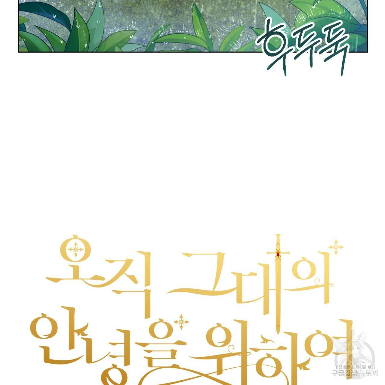 오직 그대의 안녕을 위하여 12화 4