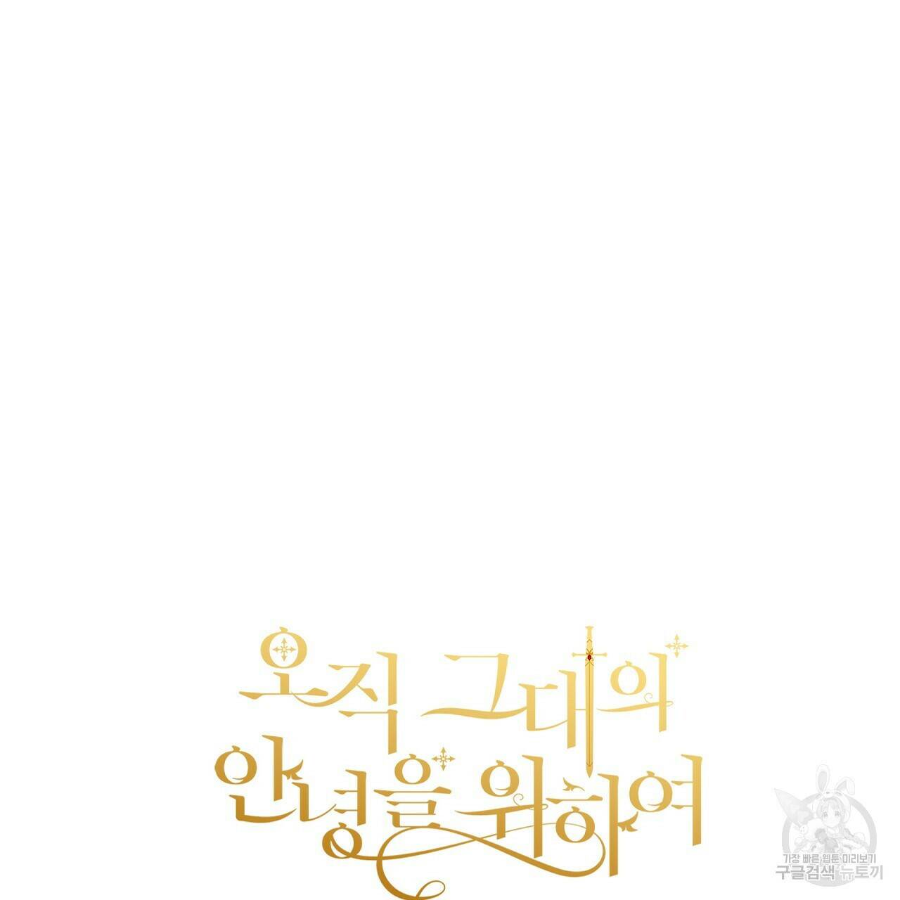 오직 그대의 안녕을 위하여 12화 179