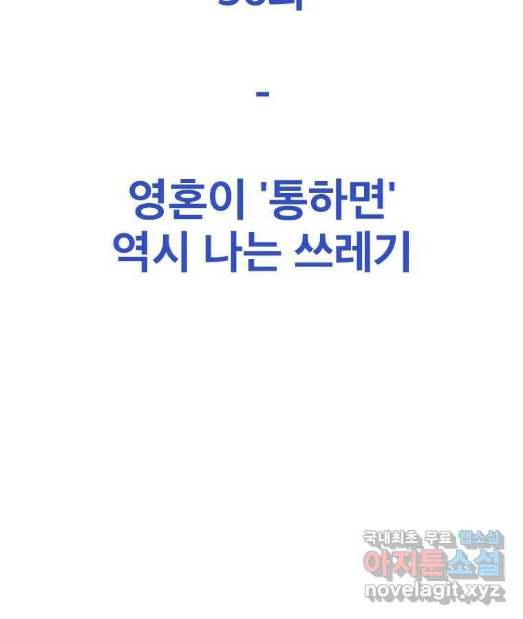 짝과 적 36. 영혼이 '통하면' 역시 나는 쓰레기 49