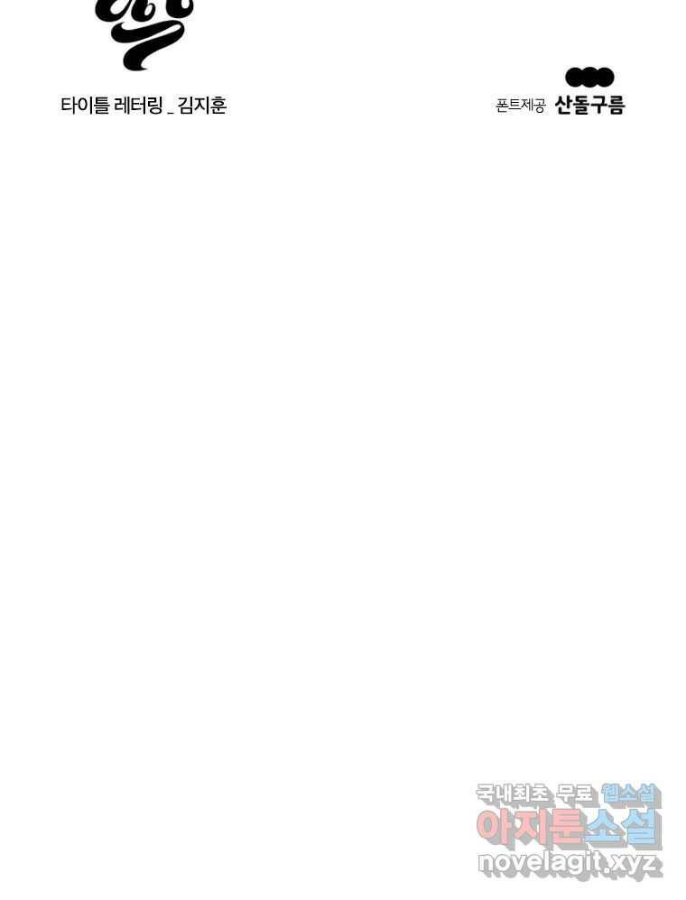 짝과 적 36. 영혼이 '통하면' 역시 나는 쓰레기 145