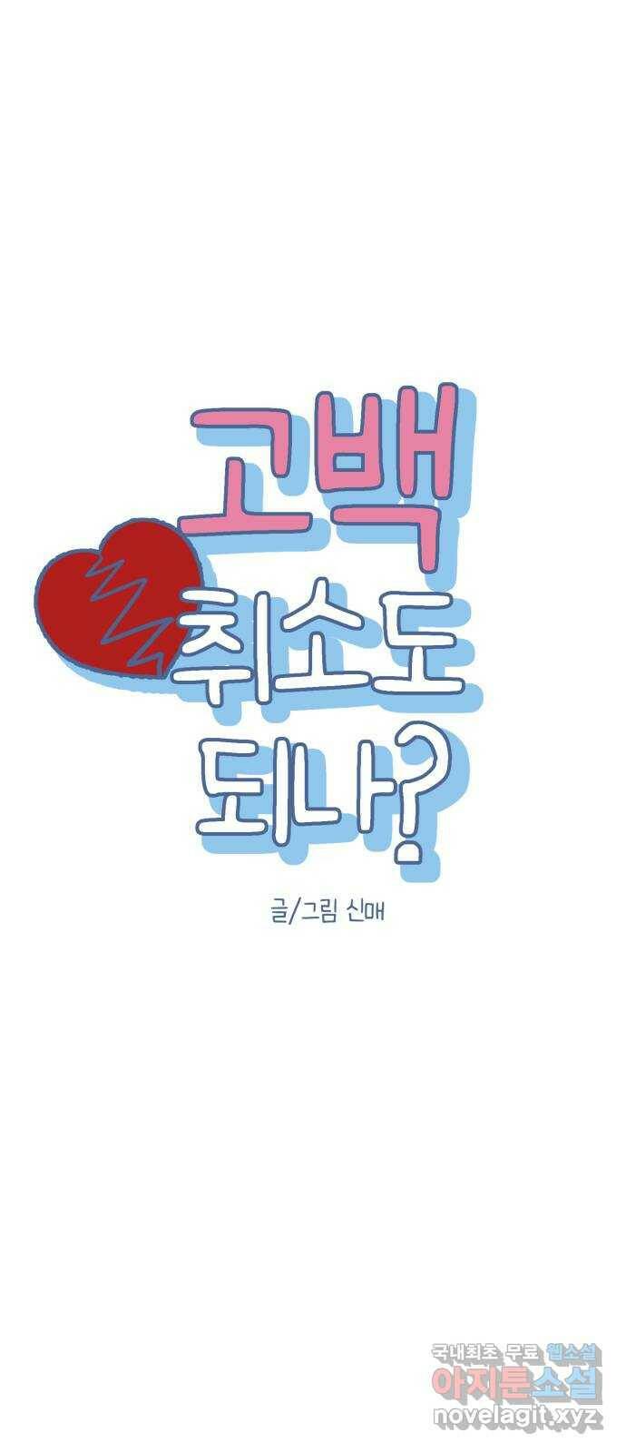 고백 취소도 되나? 39화 8