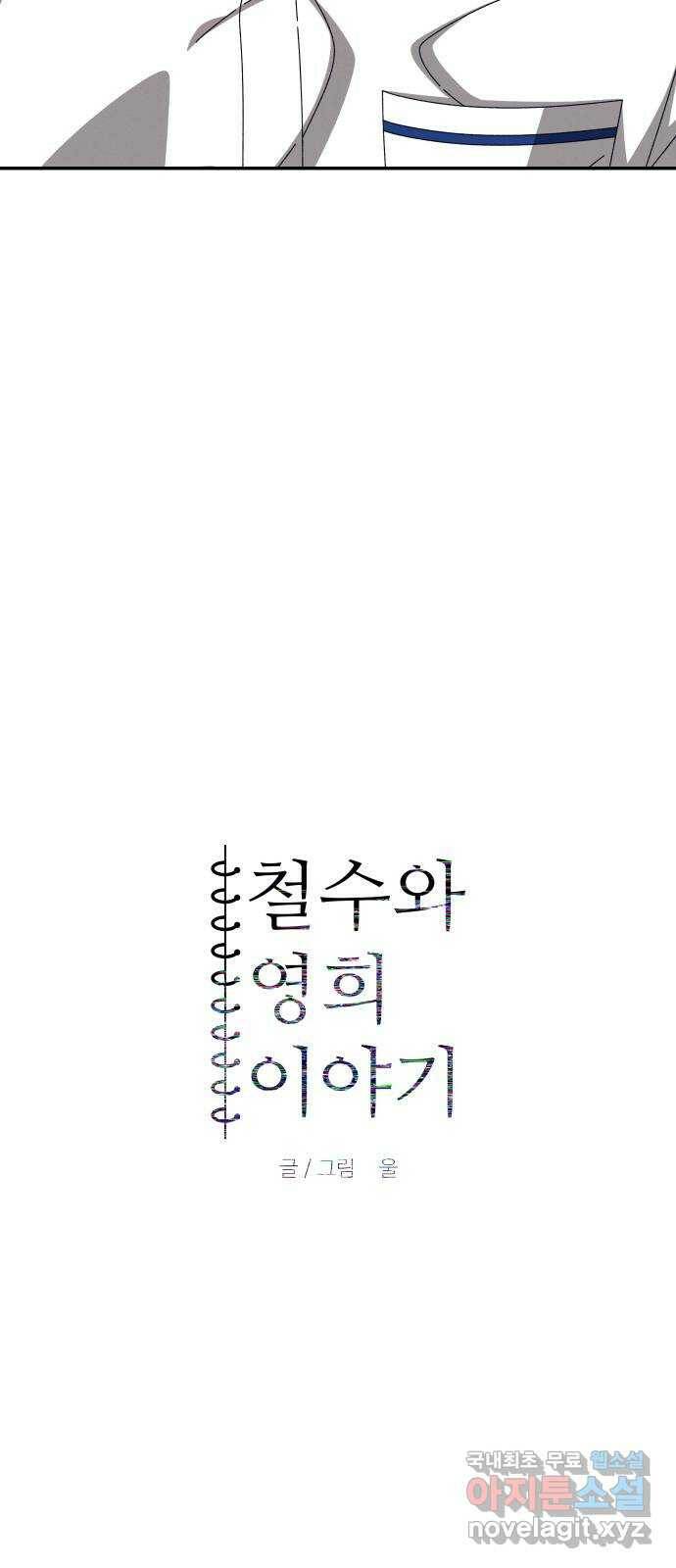 철수와 영희 이야기 45화 4
