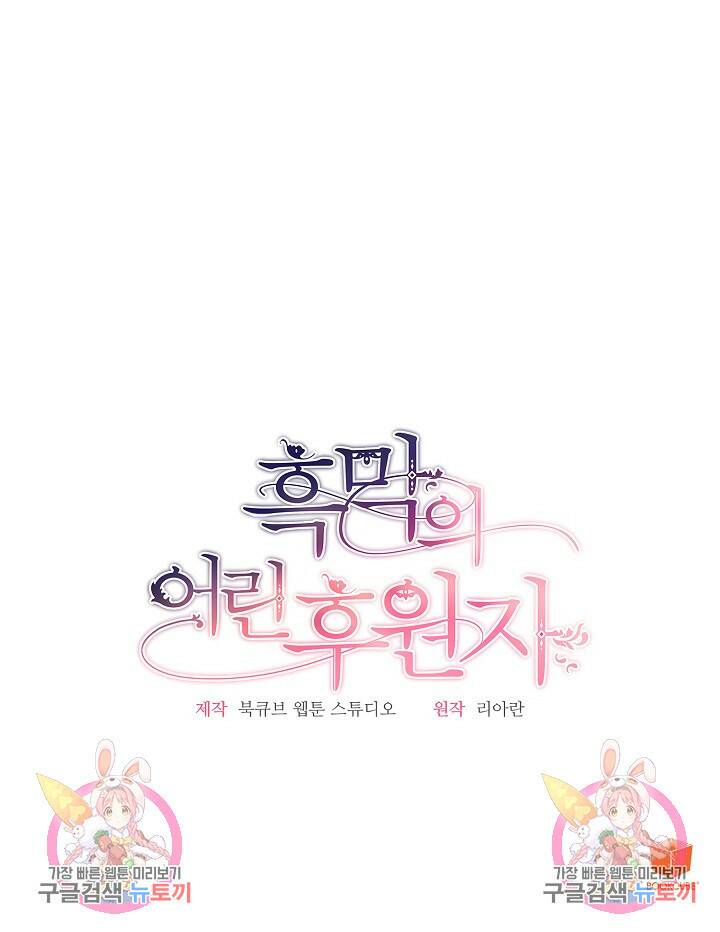 흑막의 어린 후원자 3화 94